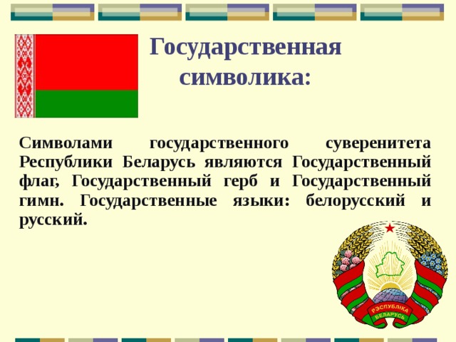 Информационный час государственные символы республики беларусь с презентацией