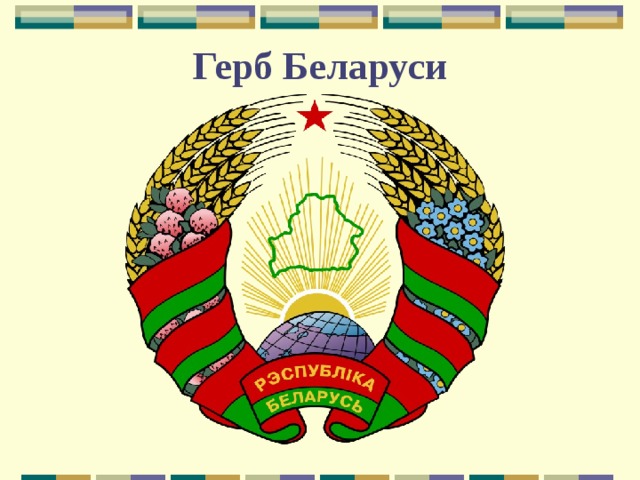 Рисунок герба беларуси