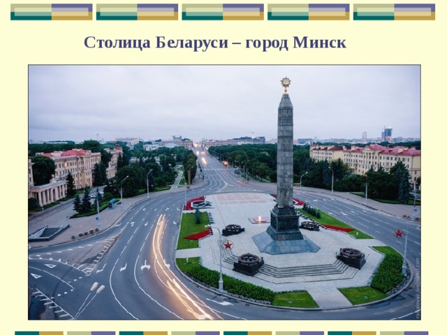       Столица Беларуси – город Минск   