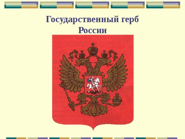 Государственный герб  России 