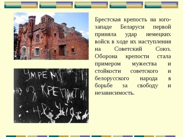Брестская крепость на юго-западе Беларуси первой приняла удар немецких войск в ходе их наступления на Советский Союз. Оборона крепости стала примером мужества и стойкости советского и белорусского народа в борьбе за свободу и независимость. 