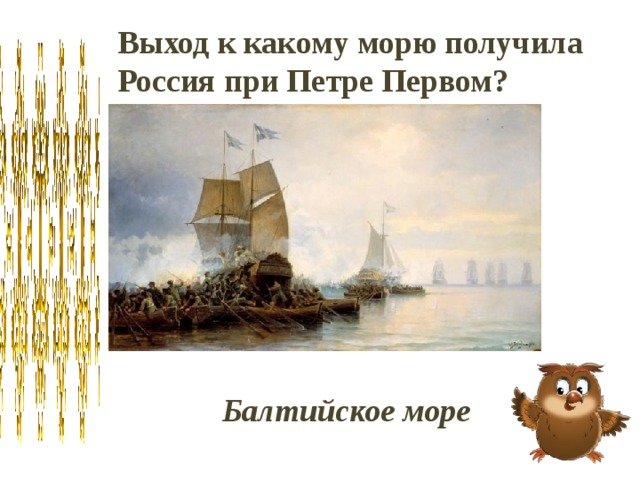 Выход к какому морю