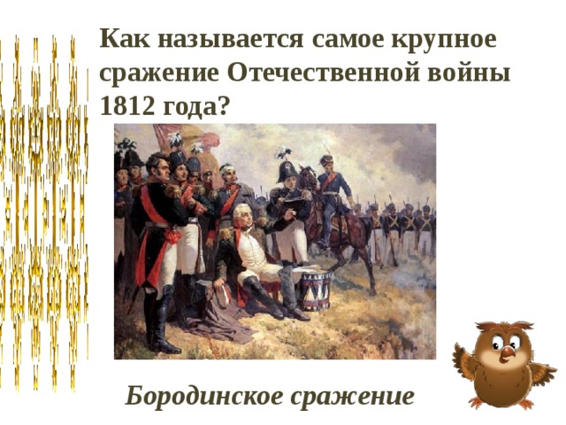 Как называется наиболее. Главное сражение Отечественной войны 1812 года.