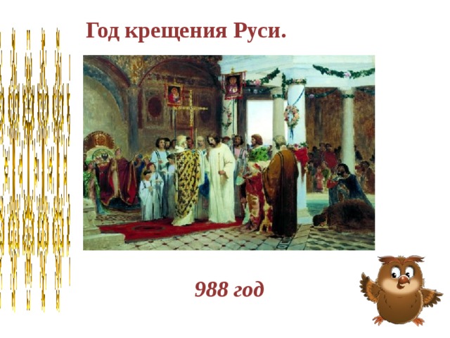 Год крещения Руси. 988 год 
