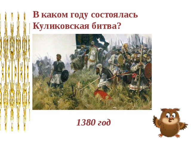 8 сентября 1380 год состоялась куликовская. В каком году состоялась Куликовская битва. 1380 Какой век. 1380 Год какой век.