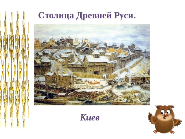 Столица древней руси. Киев столица Киевской Руси. Киев столица древнерусской Руси. Столица древней древней Руси. Древние столицы Киевской Руси.