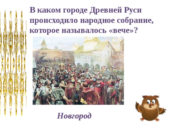 Собрание всех горожан новгорода называлась. Народное собрание называлось. Собрания на Руси название. Народное собрание в Новгороде называлось. Новгородское вече Лебедев.