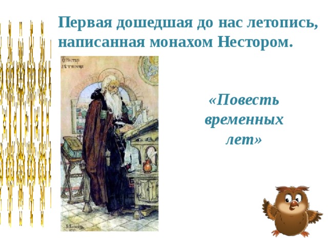 Первая дошедшая до нас летопись, написанная монахом Нестором. «Повесть временных лет» 