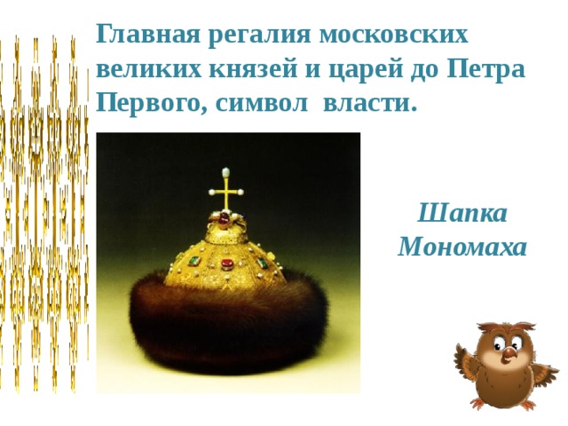 Главная регалия московских великих князей и царей до Петра Первого, символ власти. Шапка Мономаха 