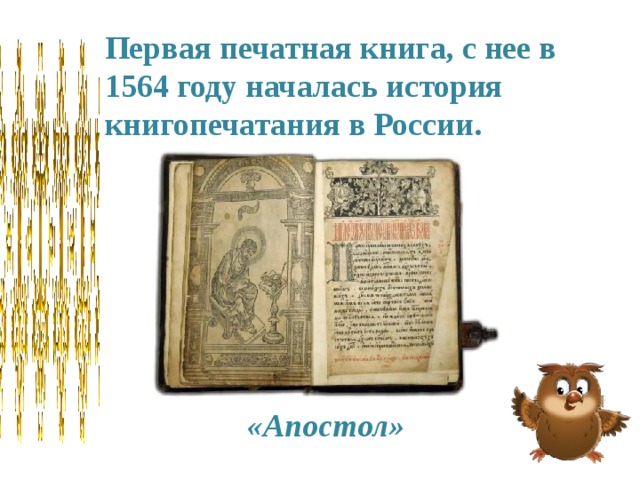 Первая печатная книга, с нее в 1564 году началась история книгопечатания в России. «Апостол» 