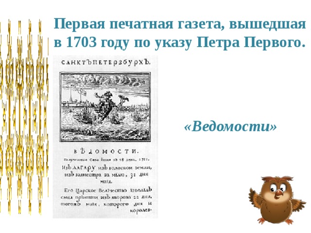 Первая печатная газета, вышедшая в 1703 году по указу Петра Первого. «Ведомости» 