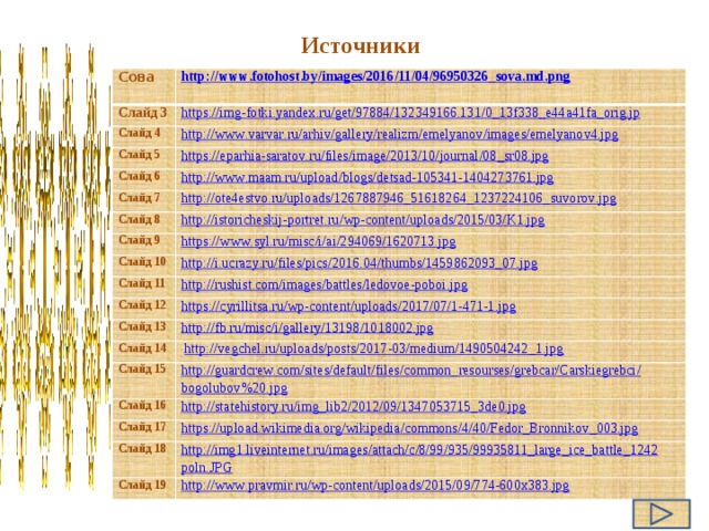 Источники Сова Слайд 3  http :// www . fotohost . by / images /2016/11/04/96950326_ sova . md . png Слайд 4  Слайд 5 Слайд 6 Слайд 7 Слайд 8 Слайд 9 Слайд 10 Слайд 11 Слайд 12 Слайд 13 Слайд 14   http://vegchel.ru/uploads/posts/2017-03/medium/1490504242_1.jpg Слайд 15 Слайд 16 Слайд 17 Слайд 18 Слайд 19 