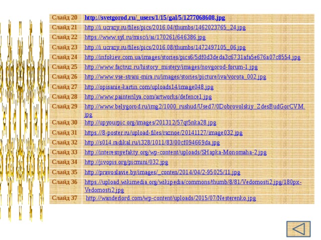 Слайд 20 Слайд 21 Слайд 22 Слайд 23 Слайд 24 Слайд 25 Слайд 26 Слайд 27 Слайд 28 Слайд 29 Слайд 30 Слайд 31 Слайд 32 Слайд 33 Слайд 34 Слайд 35 Слайд 36 Слайд 37   http://wanderlord.com/wp-content/uploads/2015/07/Nesterenko.jpg  