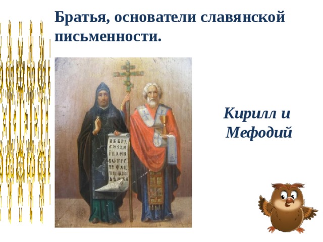 Братья, основатели славянской письменности. Кирилл и Мефодий  