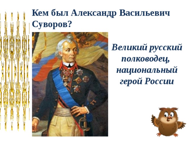 Кем был Александр Васильевич Суворов? Великий русский полководец, национальный герой России 