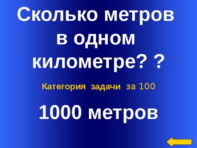 Сколько метров в одном километре? ? 1000 метров Категория задачи за 100 Welcome to Power Jeopardy   © Don Link, Indian Creek School, 2004 You can easily customize this template to create your own Jeopardy game. Simply follow the step-by-step instructions that appear on Slides 1-3.  