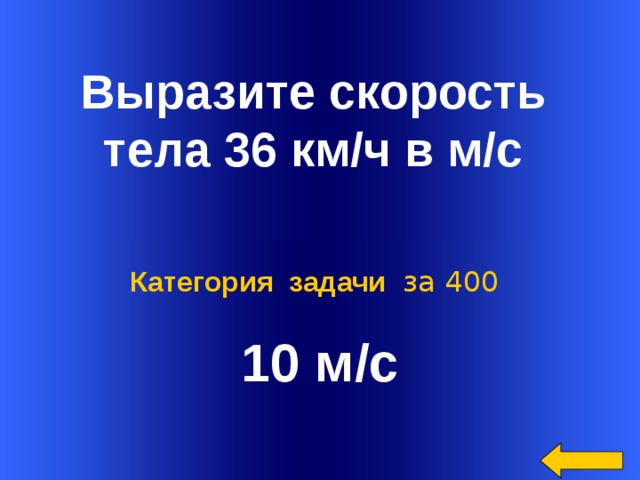  Выразите скорость тела 36 км/ч в м/с 10 м/с Категория задачи за 400 Welcome to Power Jeopardy   © Don Link, Indian Creek School, 2004 You can easily customize this template to create your own Jeopardy game. Simply follow the step-by-step instructions that appear on Slides 1-3.  