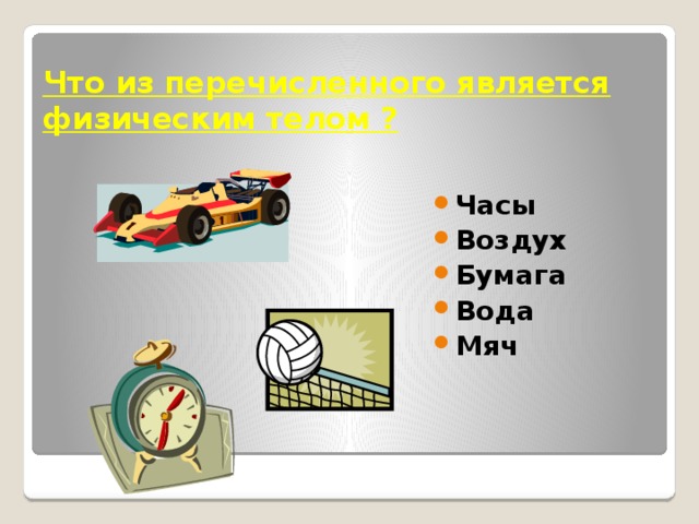 Что из перечисленного является физическим телом ? Часы Воздух Бумага Вода Мяч 