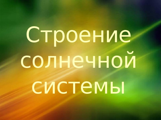 Строение солнечной системы 