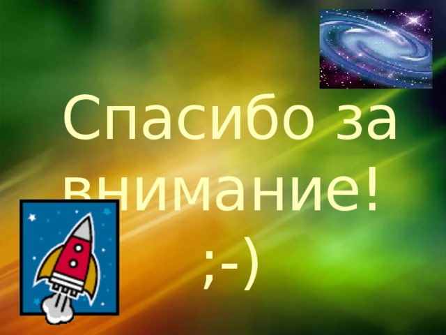 Спасибо за внимание!  ;-) 