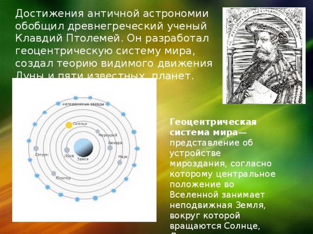 Древнеримский ученый математически обосновавший геоцентрическую картину мира