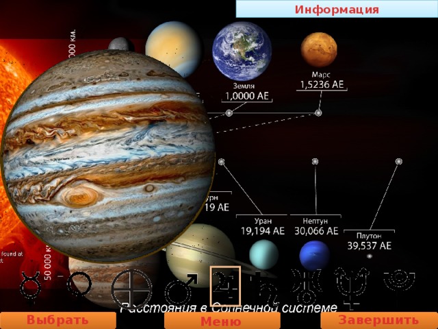 Информация Выбрать планету Завершить работу Меню 
