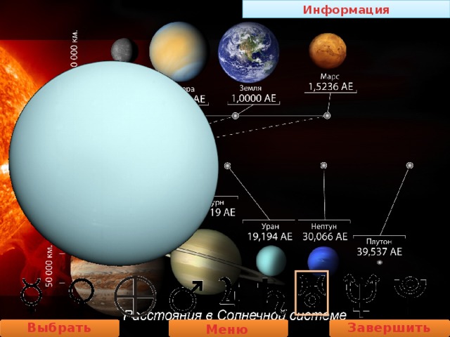 Информация Выбрать планету Завершить работу Меню  
