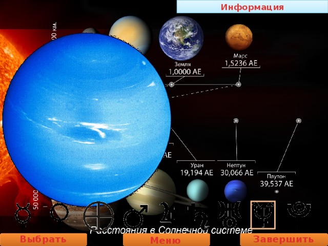 Информация Выбрать планету Завершить работу Меню 