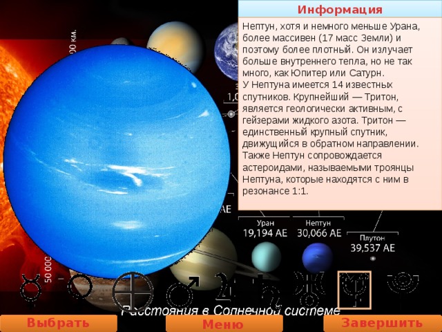 Информация Нептун, хотя и немного меньше Урана, более массивен (17 масс Земли) и поэтому более плотный. Он излучает больше внутреннего тепла, но не так много, как Юпитер или Сатурн. У Нептуна имеется 14 известных спутников. Крупнейший — Тритон, является геологически активным, с гейзерами жидкого азота. Тритон — единственный крупный спутник, движущийся в обратном направлении. Также Нептун сопровождается астероидами, называемыми троянцы Нептуна, которые находятся с ним в резонансе 1:1. Выбрать планету Завершить работу Меню 