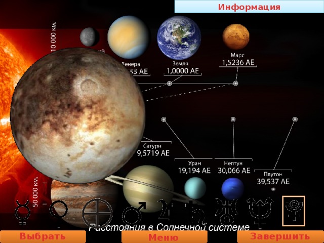 Информация Выбрать планету Завершить работу Меню 