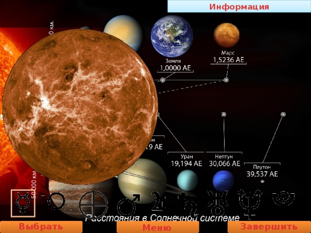 Информация Выбрать планету Завершить работу Меню  