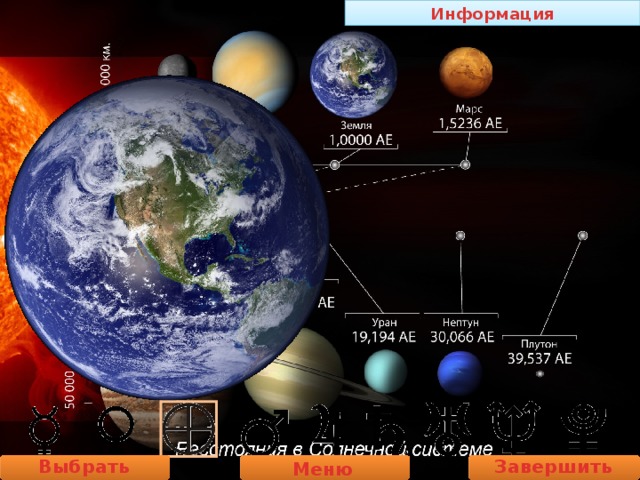 Информация Выбрать планету Завершить работу Меню 