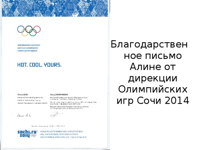Благодарственное письмо Алине от дирекции Олимпийских игр Сочи 2014 