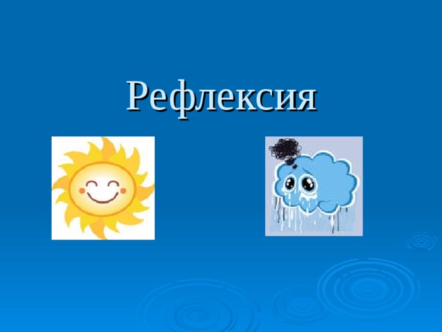 Рефлексия