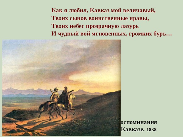 Величавый это. Как я любил Кавказ мой величавый твоих сынов воинственные нравы. Как я любил Кавказ мой величавый. Как я люблю Кавказ мой величавый твоих сынов. Как я любил Кавказ.