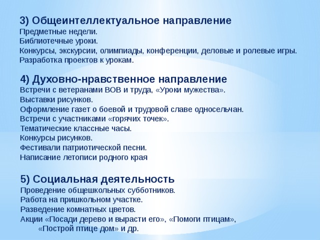 Конкурсы конференции олимпиады. Общеинтеллектуальное направление. Проект по общеинтеллектуальному направлению. Конкурсы общеинтеллектуального направления. Разработайте сценарий занятий общеинтеллектуального направления.