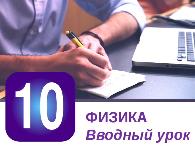 Видеоразбор физика егэ. Физика это вводный курс. Математика тысяча вводный урок
