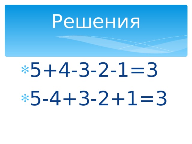Решения 5+4-3-2-1=3 5-4+3-2+1=3 