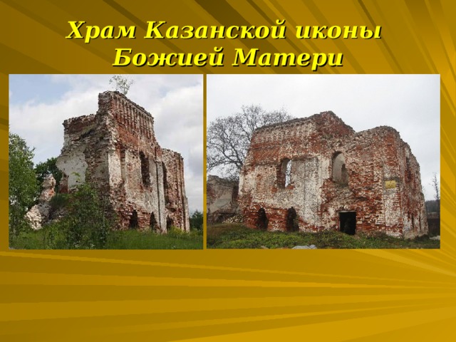 Храм Казанской иконы  Божией Матери 