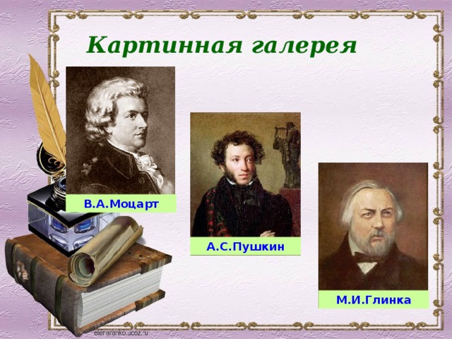 Картинная галерея  В.А.Моцарт А.С.Пушкин М.И.Глинка 