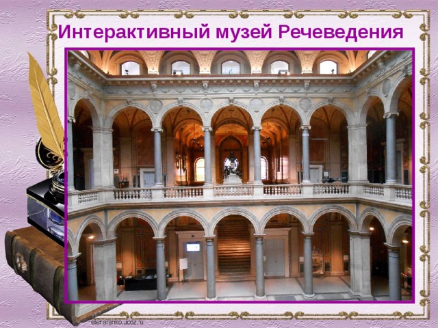 Интерактивный музей Речеведения 