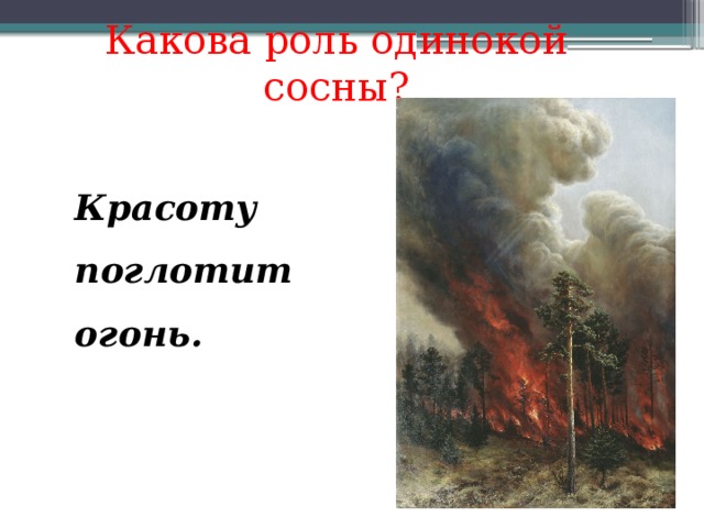 Описание картины лесной пожар денисов уральский