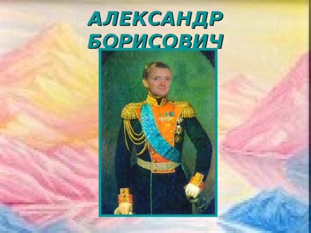 АЛЕКСАНДР БОРИСОВИЧ