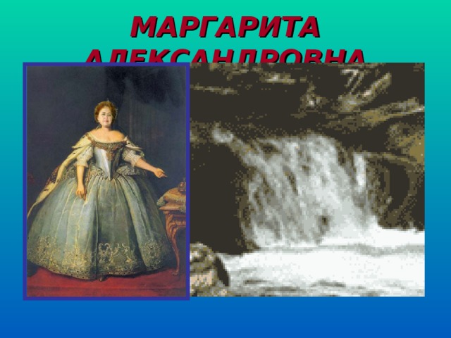 МАРГАРИТА АЛЕКСАНДРОВНА