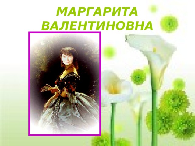 МАРГАРИТА ВАЛЕНТИНОВНА