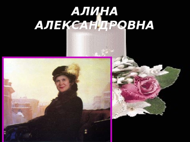 АЛИНА АЛЕКСАНДРОВНА