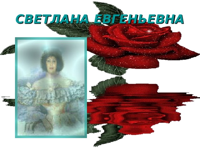 СВЕТЛАНА ЕВГЕНЬЕВНА