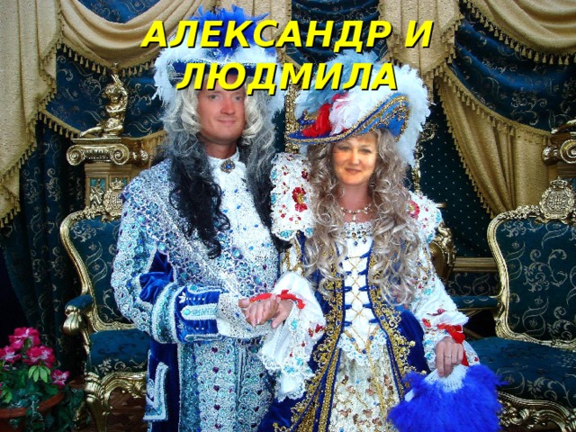 АЛЕКСАНДР И ЛЮДМИЛА