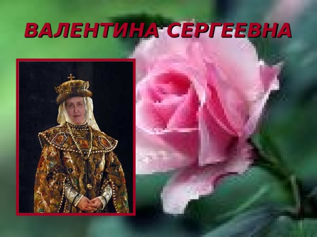 ВАЛЕНТИНА СЕРГЕЕВНА