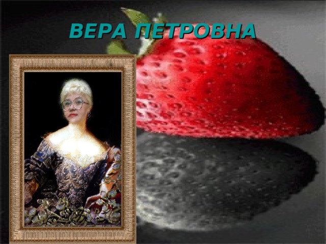 ВЕРА ПЕТРОВНА